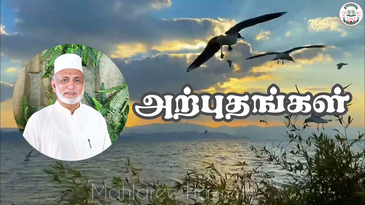 அற்புதங்கள்• Tamil Bayan • Mahlaree Hazrath