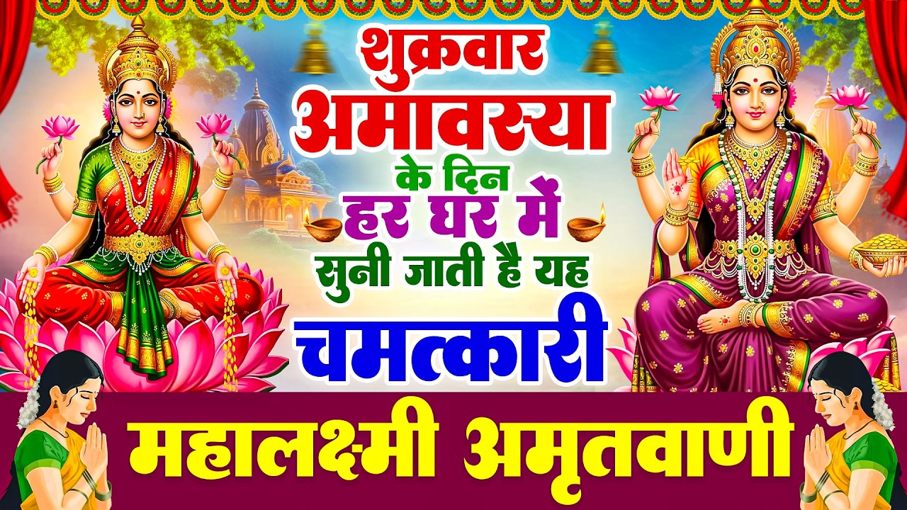 शुक्रवार अमावस्या के दिन हर घर में सुनी जाती हैं यह चमत्कारी महालक्ष्मी अमृतवाणी | Lakshmi Amritwani