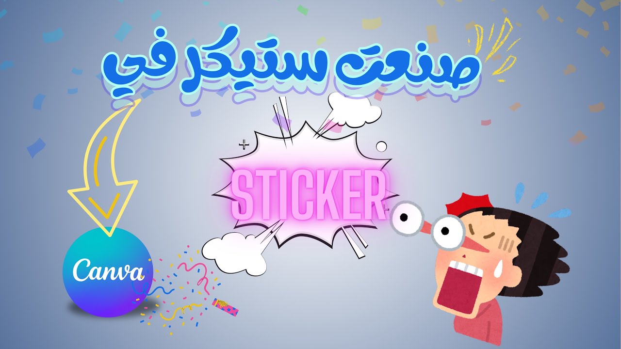 طريقة صنع ستيكر في كانڤا بأسهل طريقة 👌🏼