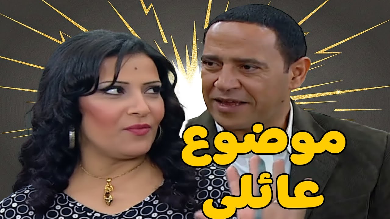 موضوع عائلي 🤣 أشرف عبد الباقى  لقاء الخميسي 💥مش هتبطل ضحك😂🔥