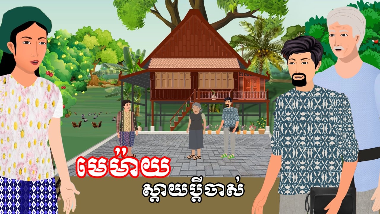 រឿង មេម៉ាយស្តាយប្តីចាស់ | រឿងខ្មែរ-Khmer Cartoon Movies