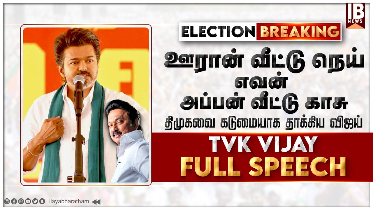 ஊரான் வீட்டு நெய் எவன் அப்பன் வீட்டு காசு திமுகவை கடுமையாக தாக்கிய விஜய் | Vijay | TVK | DMK | BJP