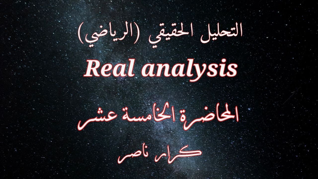 [م15] خاصية الكثافة للأعداد النسبية Density of the Rational numbers || التحليل الحقيقي Real analysis