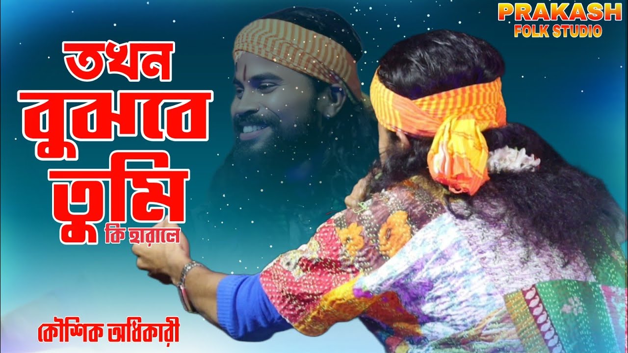 তখন বুঝবে তুমি কি হারালে | Tokhon Bujbe Tumi ke harale | কৌশিক অধিকারী | koushik Adhikari | Sad Song