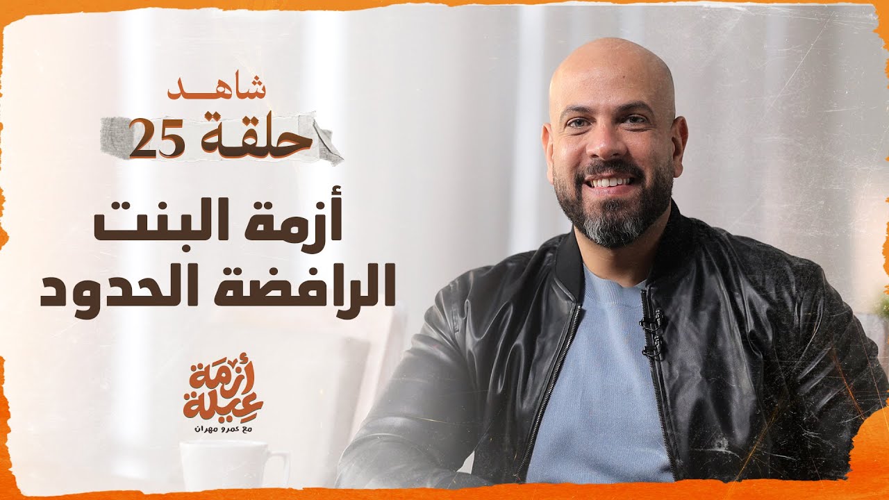 أزمة عيلة - البنت الرافضة للحدود - الحلقة 25 - عمرو مهران | Azmet 3eila - Ep 25