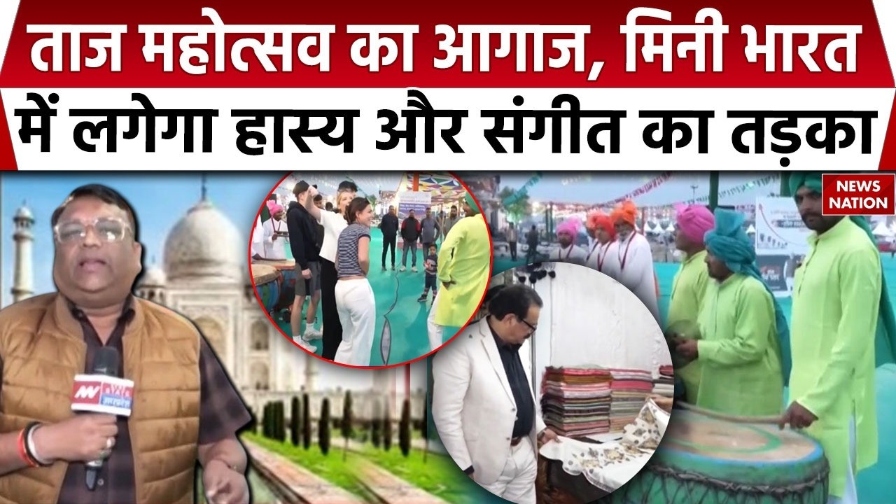 Taj Mahotsav 2026: Agra में शुरू हुआ ताज महोत्‍सव, शिल्प, कला और संस्कृति का दिखेगा अद्भुत संगम