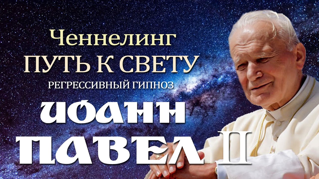 Иоанн Павел II. Папа Римский. Ченнелинг. Общение с Душой.