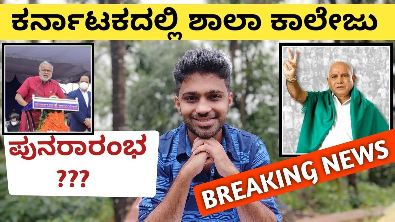 CM Yediyurappa & Suresh Kumar Sir About School, College Opening In Karnataka | Online YouTube Class