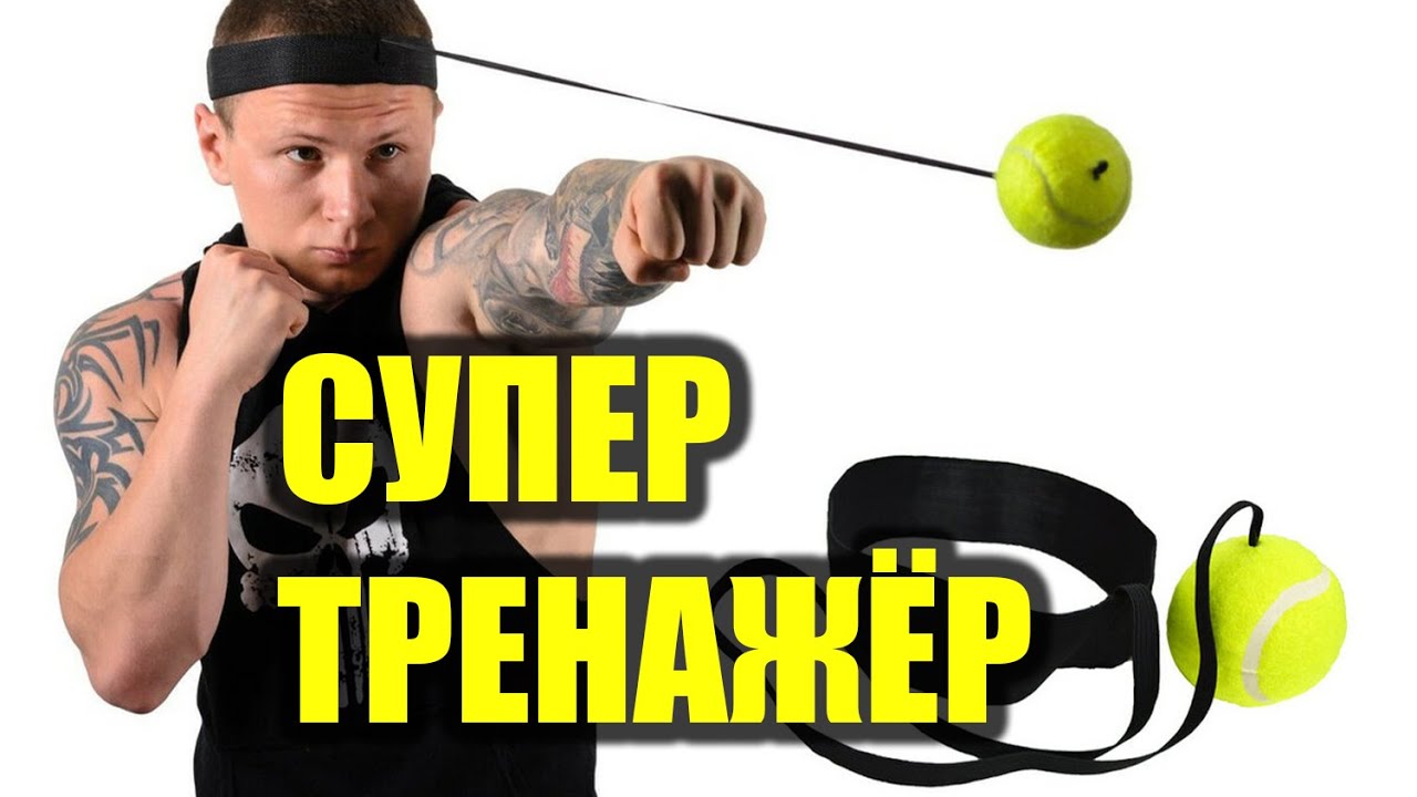 ФАЙТ БОЛ супер тренажёр для боксёра ФайтБол Единоборства обучение