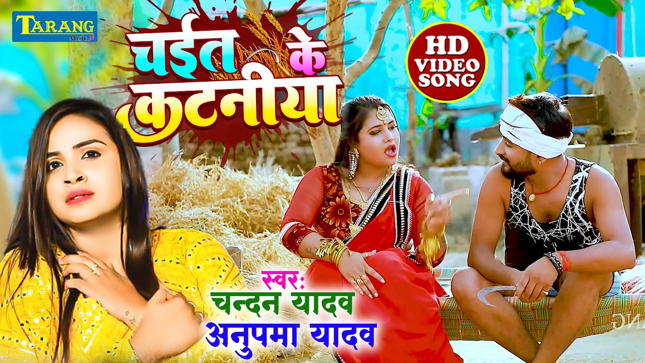 #VIDEO - चईत के कटनीया | Chandan Yadav & Anupma Yadav | Chait Ke Kataniya | Bhojpuri Chaita Song2024