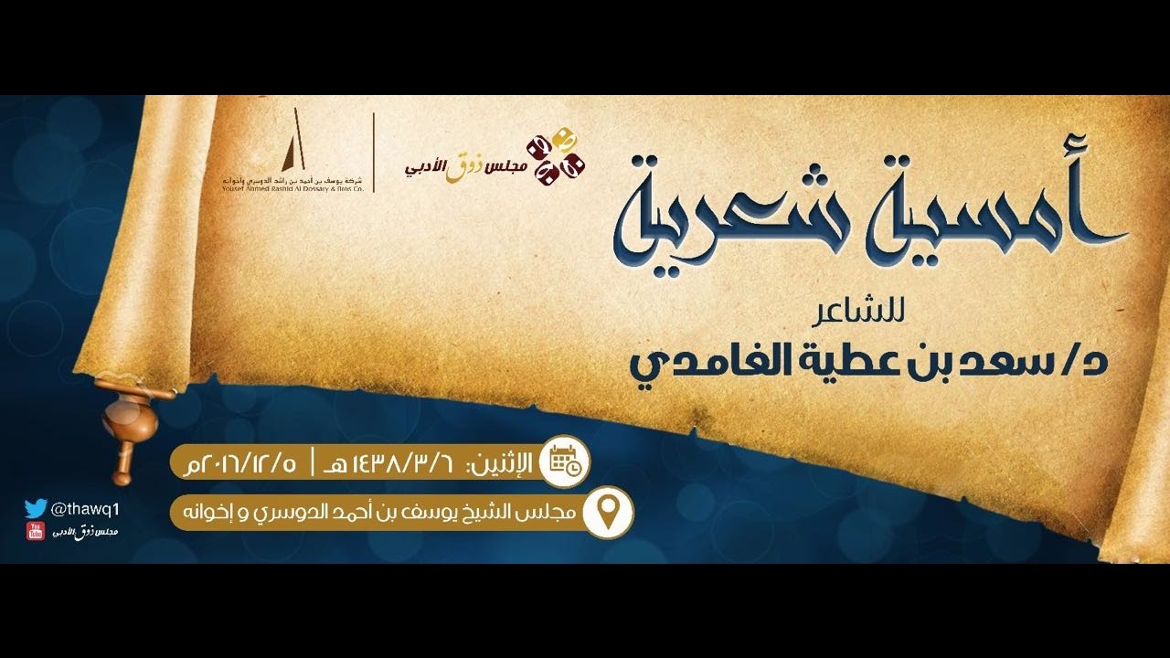 أمسية شعرية - للشاعر د. سعد بن عطية الغامدي