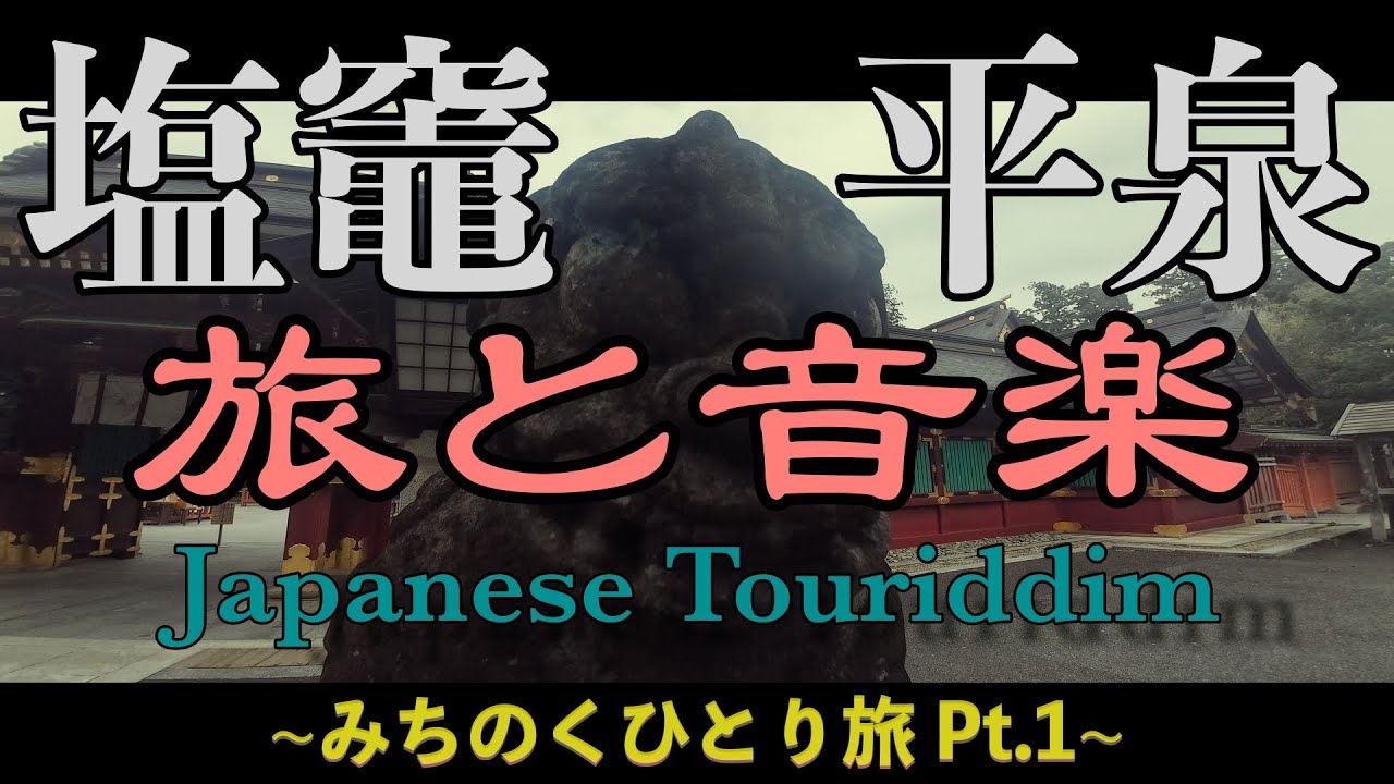 Guanchaiの旅と音楽46（塩竈 平泉）~みちのくひとり旅Pt.1~