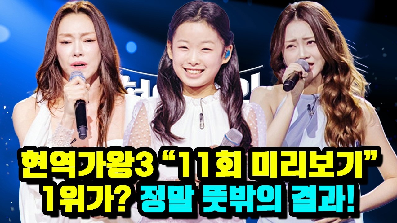현역가왕3 “11회 미리보기” 1위가? 정말 뜻밖의 결과!