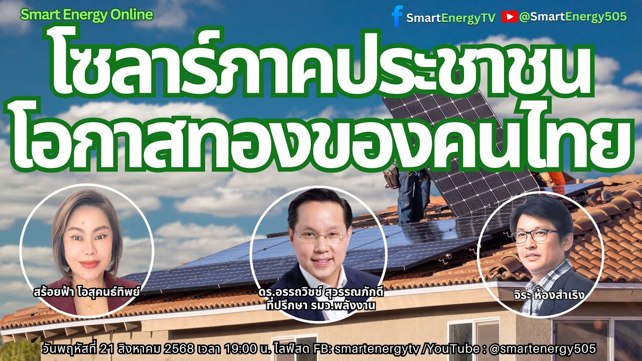 โซลาร์ภาคประชาชน โอกาสทองของคนไทย โดย ดร.อรรถวิชช์ สุวรรณภักดี ที่ปรึกษา รมว.พลังงาน