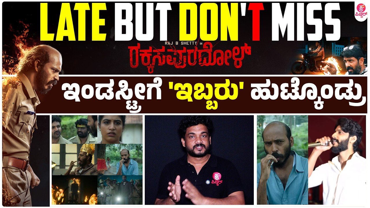 ಹೇಳಲೇ ಬೇಕಿದ್ದ ವಿಷ್ಯ... ಇಲ್ಲಿ ಕೇಳಿ|Rakkasapuradhol Praveen Ekantha Late Review