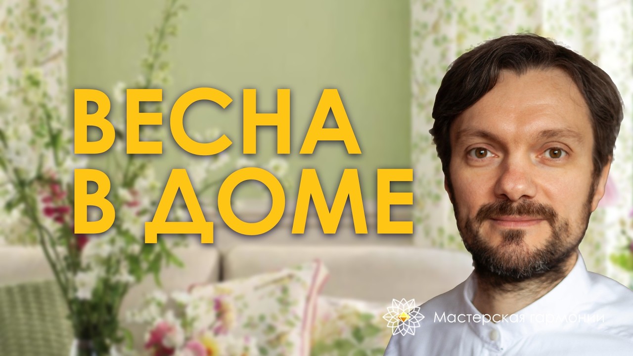 Весна в доме