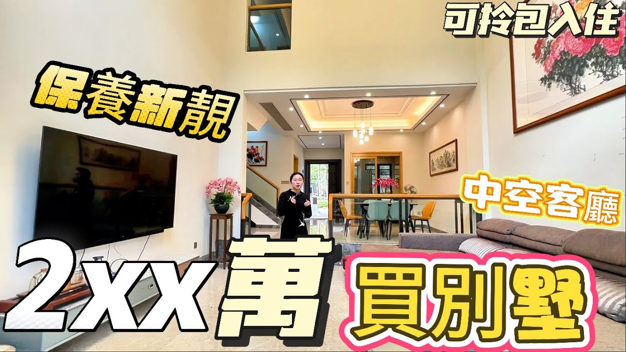 【大灣區筍盤推薦篇】200多萬急售！保養靚仔，中山錦繡海灣城，帶裝修小別墅，前後花園，可拎包入住，小區門口臨街商鋪，粵港直通巴士返口岸45分鐘返港珠澳大橋口岸，80分钟深圳灣口岸。#別墅#中山樓盤
