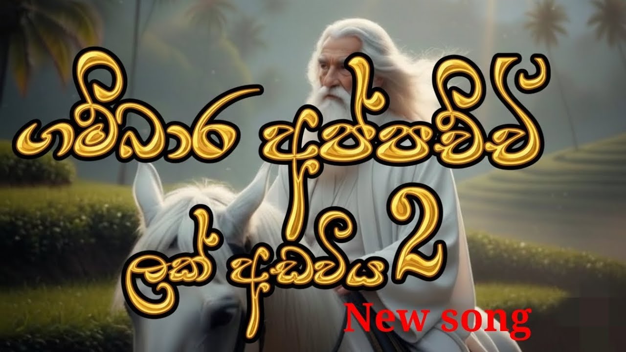 ගම්බාර අප්පච්චි2 ලක් අඩවිය gambara appachchi2. Lak adawiya #newsinhalasong #trending #gambara 