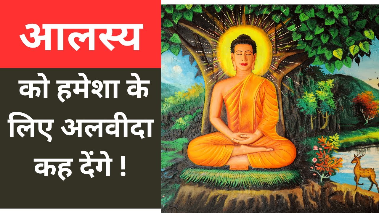 आलस्य को हमेशा के लिए अलवीदा कहें I Laziness Ko Kaise Dure Karein  I A Buddhist Story on Laziness