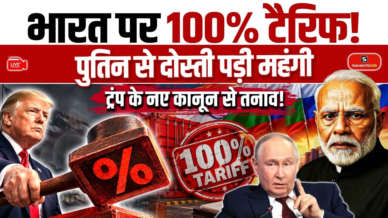 India Faces 100% US Tariff? | Russia Oil, Trump&rsquo;s New Law & India-US Trade Tensions | Sanskriti IAS