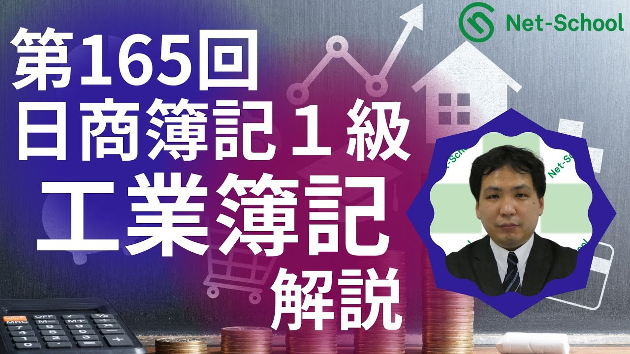 第165回日商簿記1級 工業簿記 解説講義【ネットスクール】