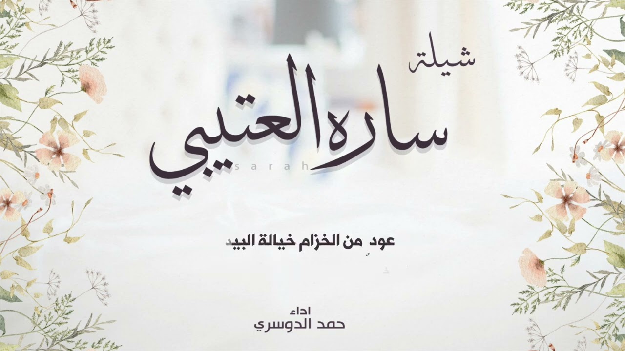 شيلة العروس ساره العتيبي | أداء حمد الدوسري 