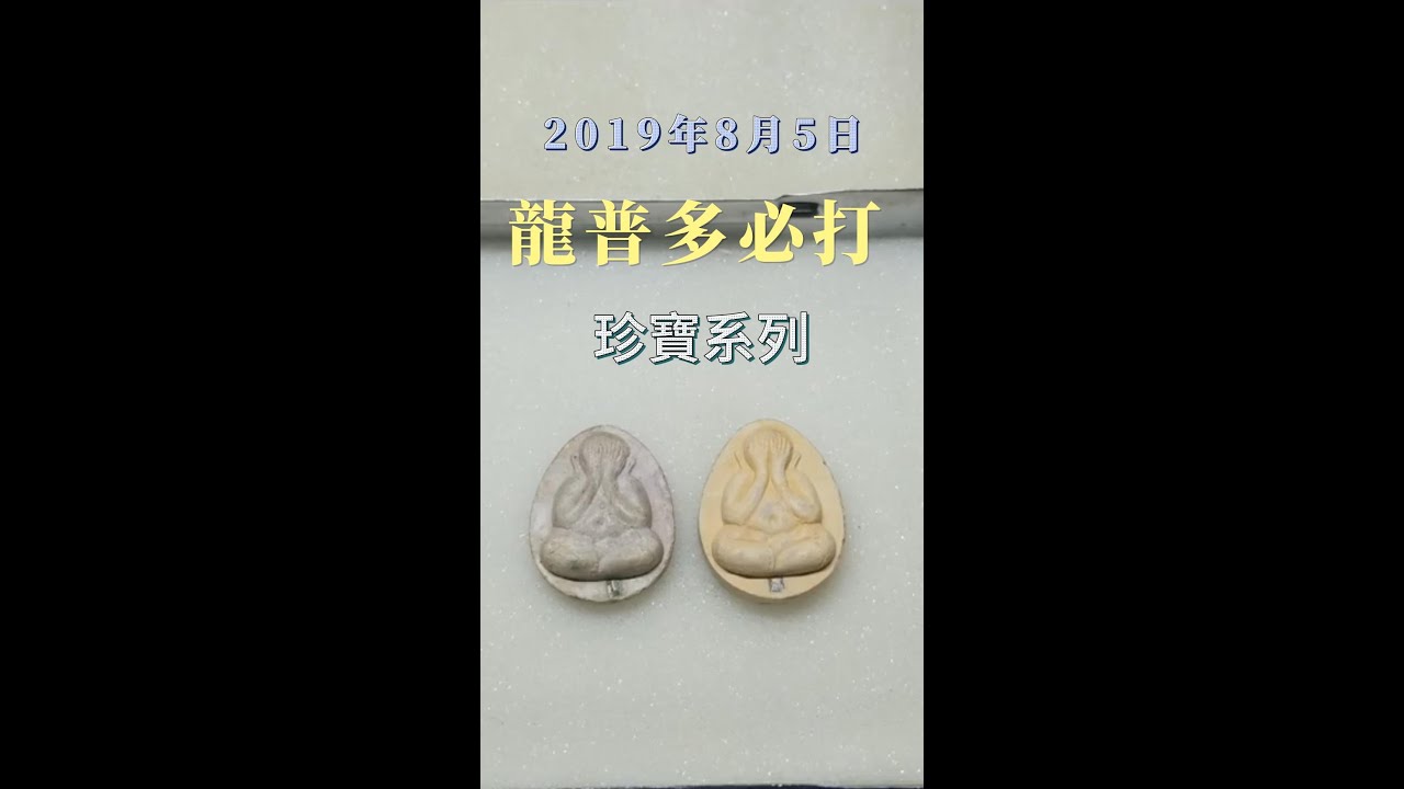 [泰佛行] 佛牌分享｜第2集｜必打 珍寶2｜屈白盧清批 龍普多