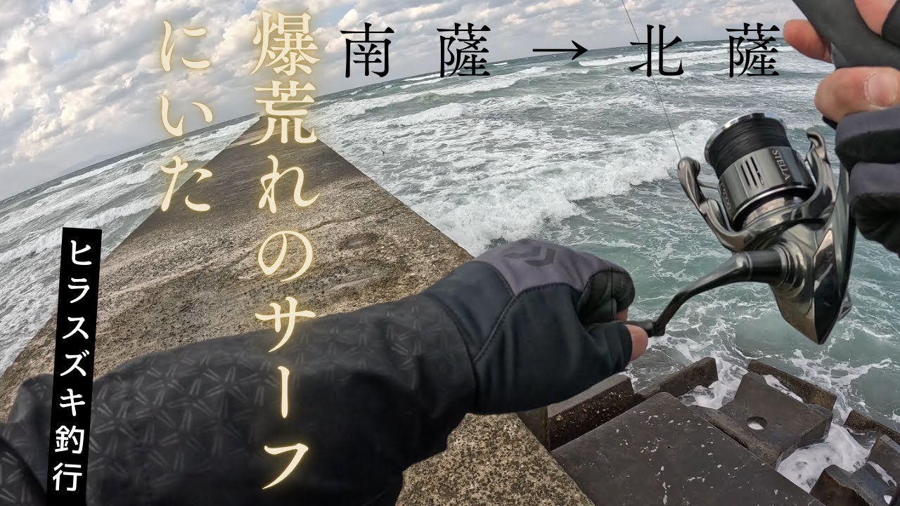 【 鹿児島 南薩 北薩】北西風吹き荒れる中ヒラスズキを狙う！磯サーフのルアーフィッシング