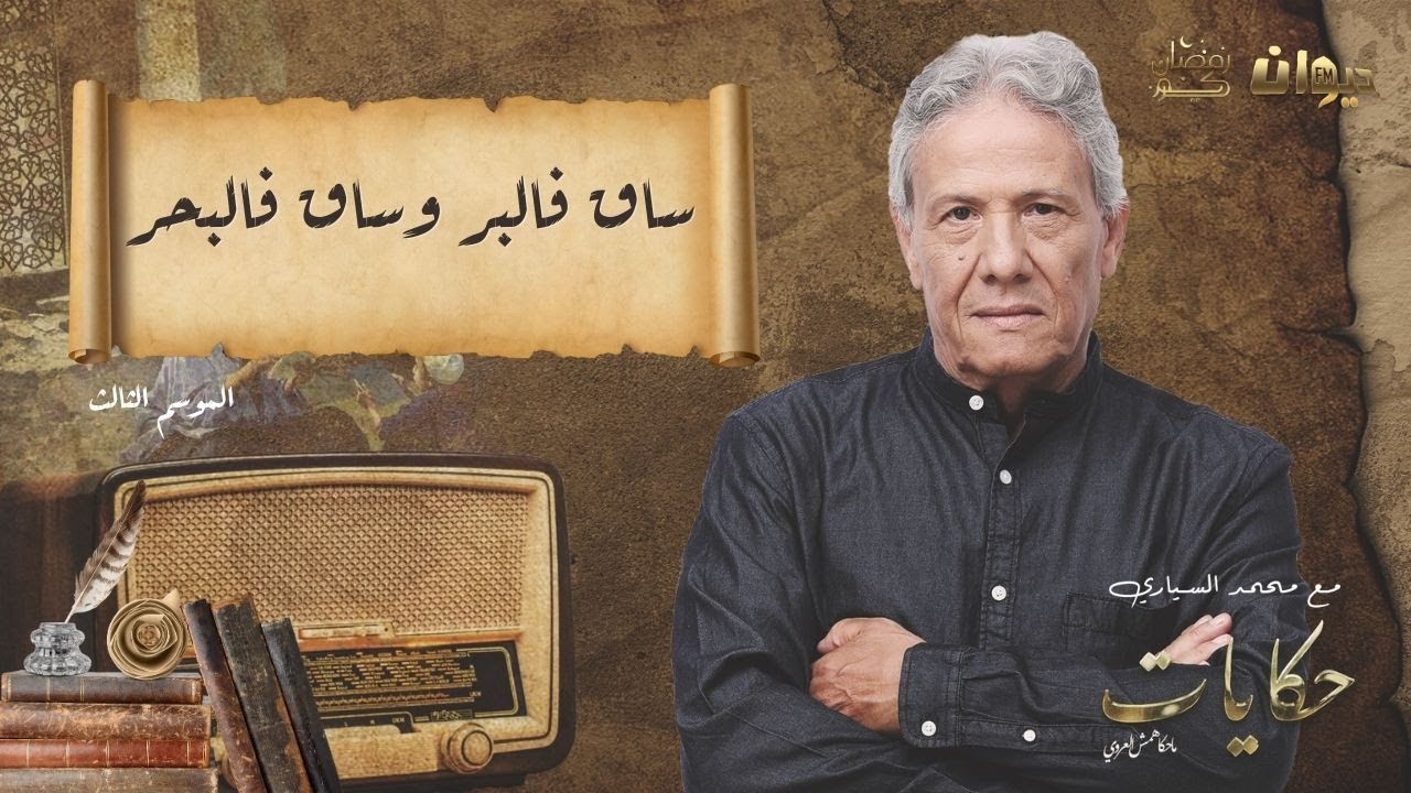 الحلقة 77 من حكايات ماحكاهمش العروي مع محمد السياري| ساق فالبر وساق فالبحر (الموسم الثالث)