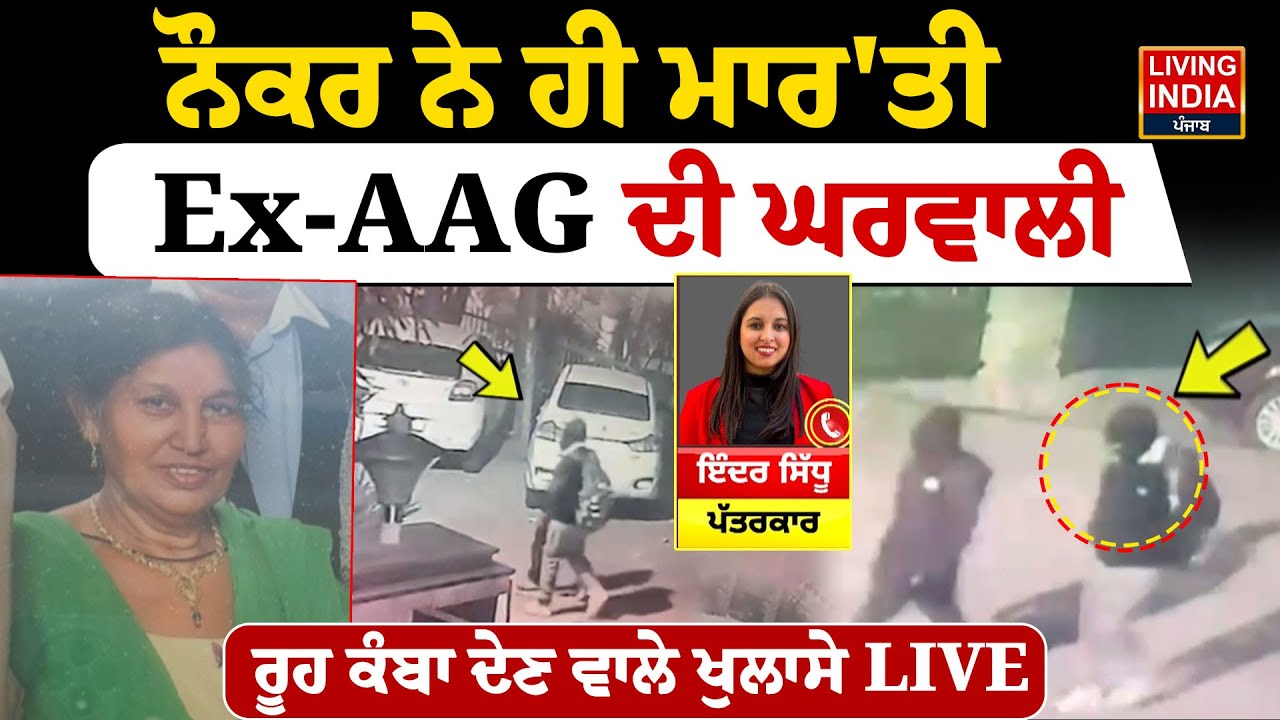 ਨੌਕਰ ਨੇ ਹੀ ਮਾਰ'ਤੀ, Ex-AAG ਦੀ ਘਰਵਾਲੀ | Mohali News | Punjab Police | Incident | Arrest