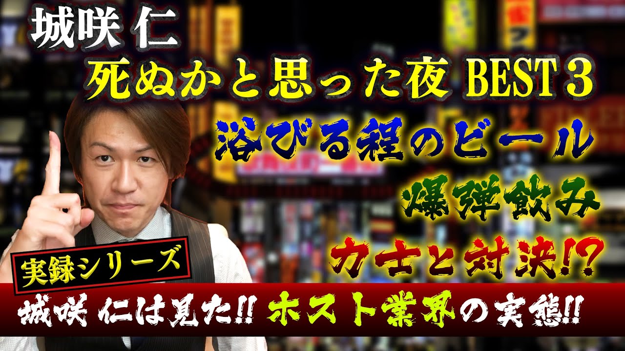 【実録シリーズ】今だから話せる!! 死ぬかと思った夜 ベスト3