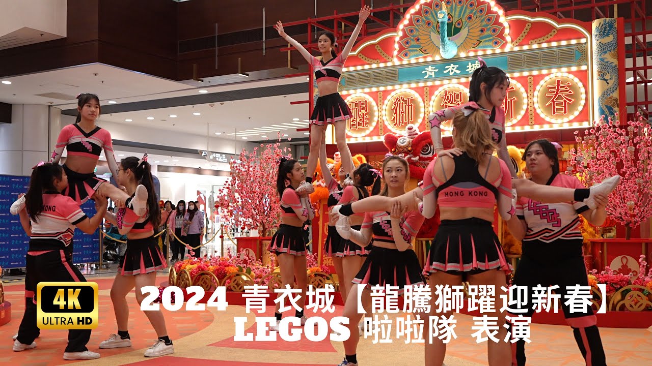 [4K] 2024 青衣城【龍騰獅躍迎新春】 Legos 啦啦隊 表演 香港競技啦啦隊 Legos Artemis [PART 1]