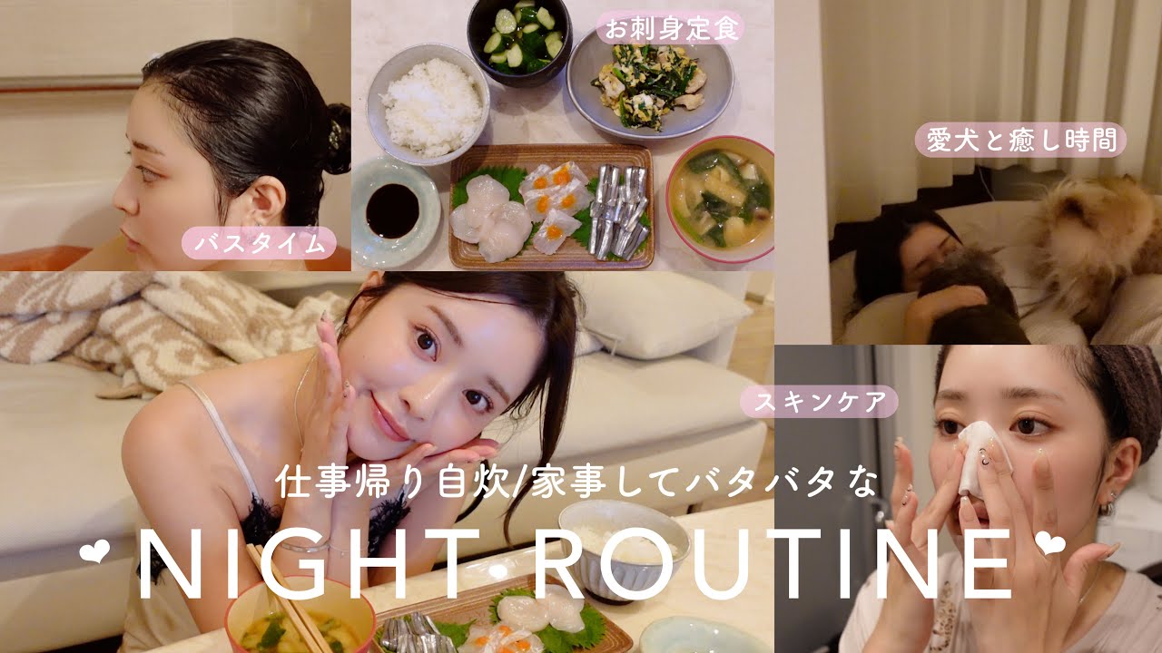 仕事帰りのドタバタなナイトルーティン🌃自炊したり家事したり🛀♡