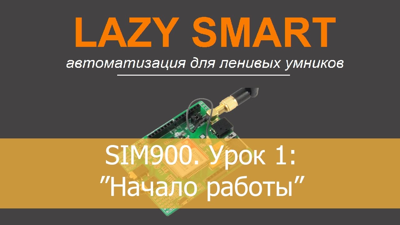 SIM900. Урок 1: 