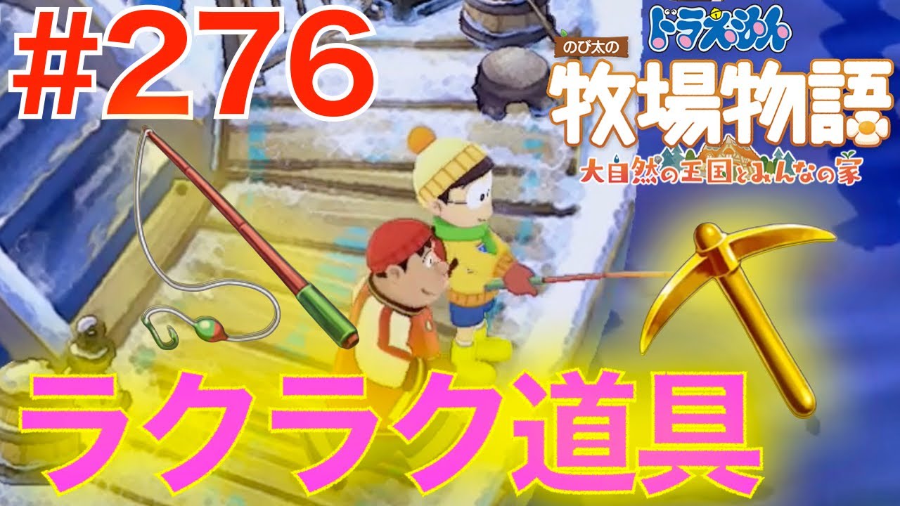 #276 ついにラクラク釣り竿に強化！道具改造【のび太の牧場物語 大自然の王国とみんなの家】