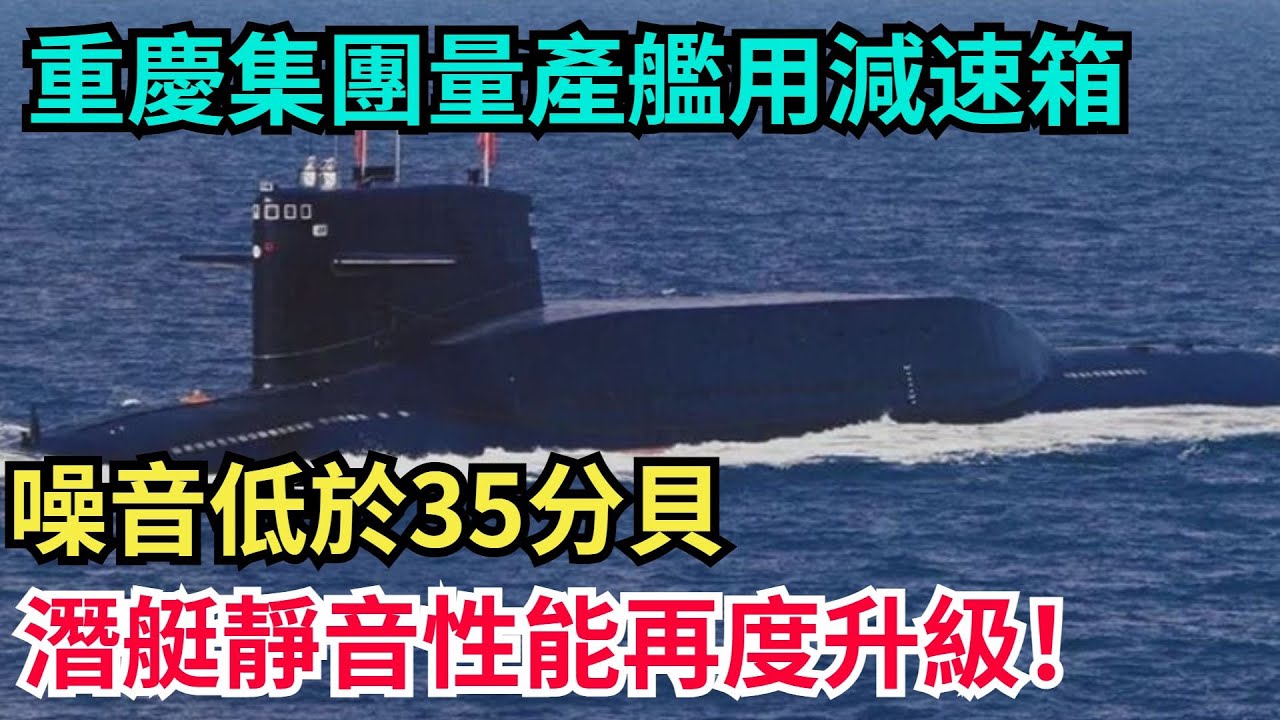 重慶集團量產艦用減速箱！噪音低於35分貝，潛艇靜音性能再度升級！#科普#超級工程#中國基建#建造#中國製造#工程#能源