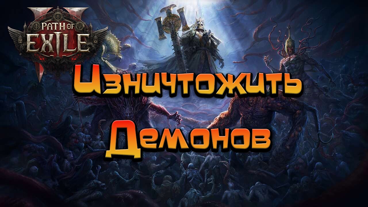 Path of Exile 2 / Запускаем убивца )