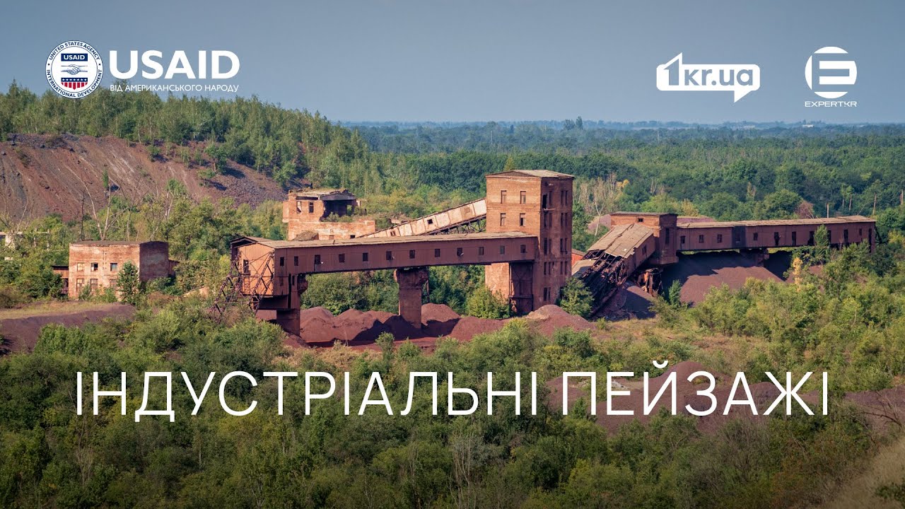 Індустріальні пейзажі Кривого Рогу | 1kr.ua