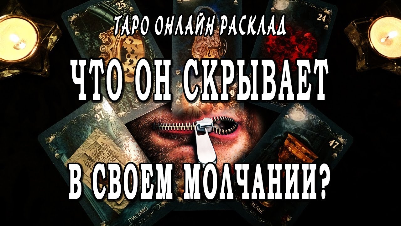 ЧТО ОН СКРЫВАЕТ В СВОЕМ МОЛЧАНИИ? Его мысли о Вас! Таро Онлайн Расклад 💥 Life-taro. Tarot