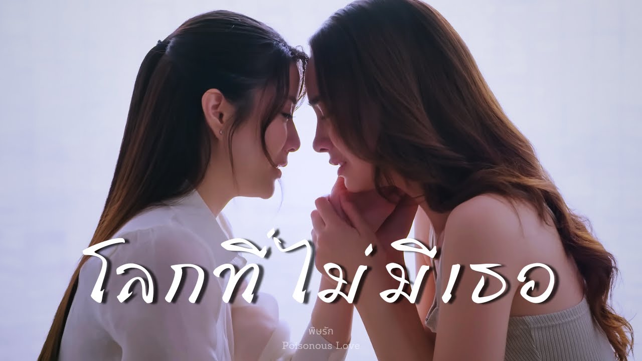𝑃𝑅𝐸𝑀 ღ 𝑃𝐴𝑇 : ❝ โลกที่ไม่มีเธอ ❞ : พิษรัก Poisonous Love #GinJay