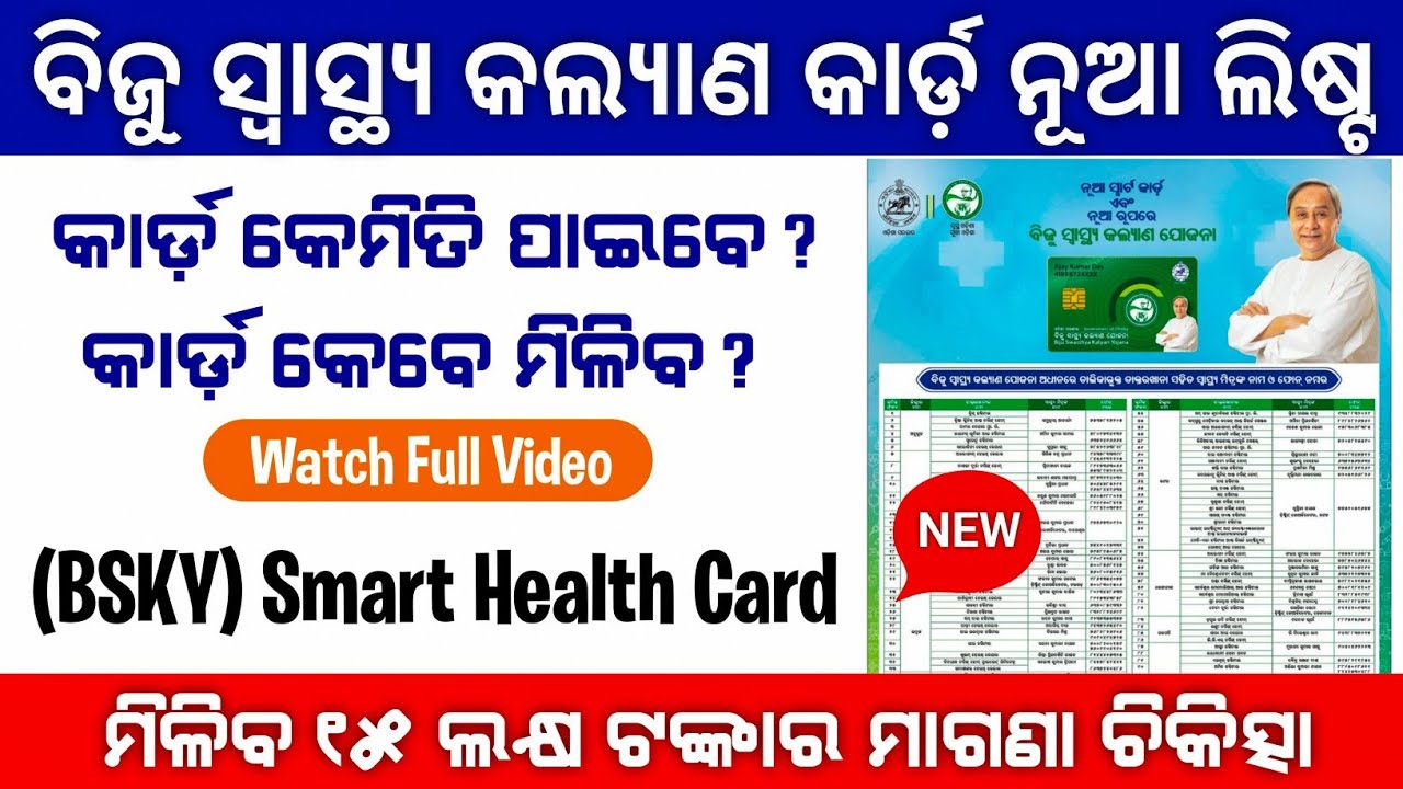 BSKY New Hospital List | Biju Swasthya Kalyan Yojona Card Online Apply | BSKY Benefits Odia
