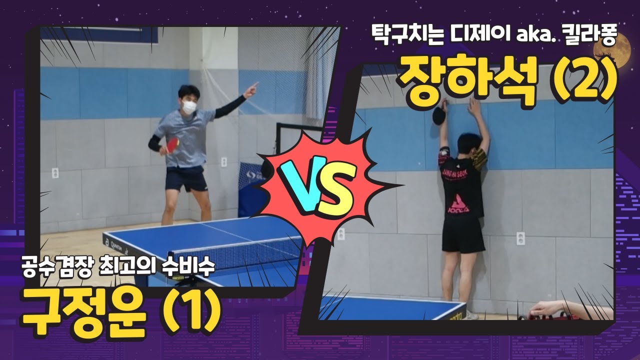 공수겸장 최고의 수비수와 2연전을 하고 왔습니다 ! 구정운(1부) vs 장하석(2부)