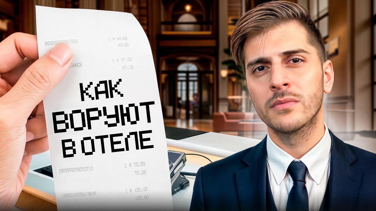 Как ВОРУЮТ СОТРУДНИКИ В ОТЕЛЯХ? 