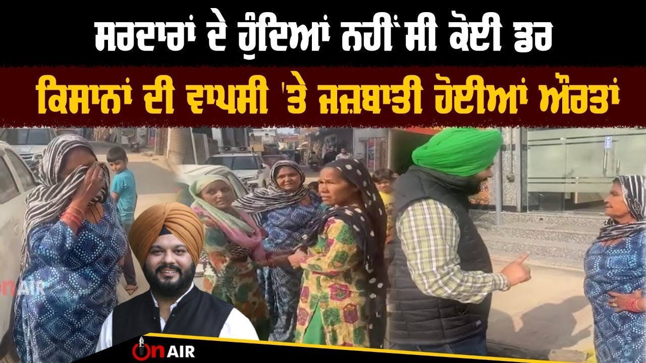 ਸਰਦਾਰਾਂ ਦੇ ਹੁੰਦਿਆਂ ਨਹੀਂ ਸੀ ਕੋਈ ਡਰ, ਕਿਸਾਨਾਂ ਦੀ ਵਾਪਸੀ 'ਤੇ ਜਜ਼ਬਾਤੀ ਹੋਈਆਂ ਔਰਤਾਂ | On Air