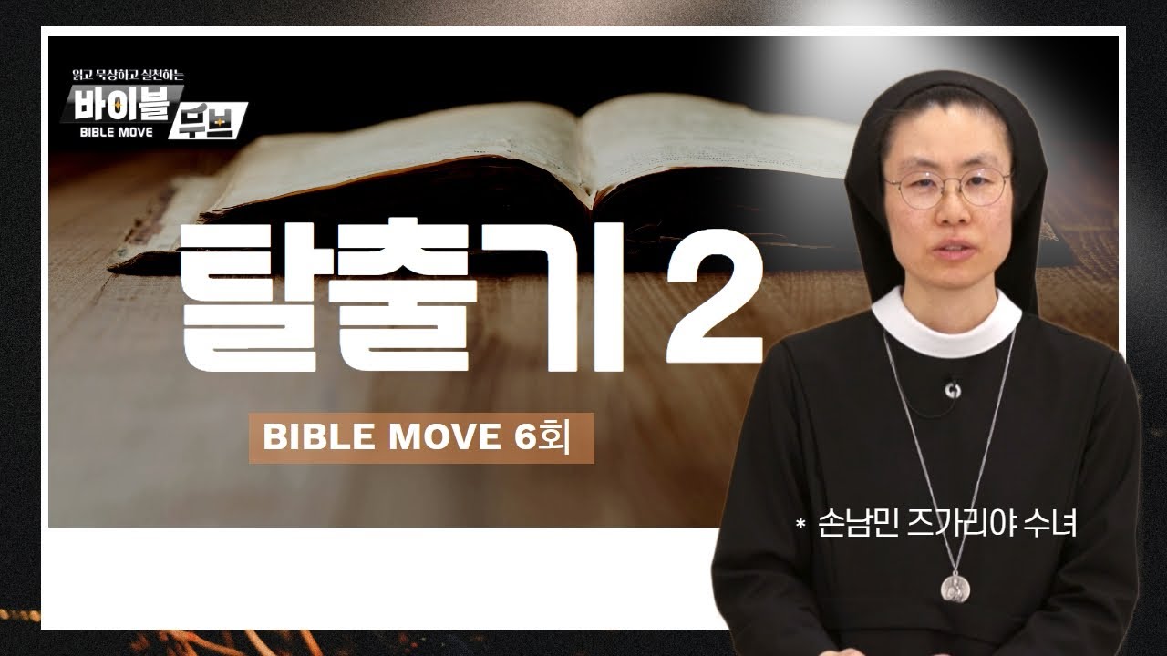 [바이블 무브] | 6회 탈출기 2 | 손남민 즈가리야 수녀