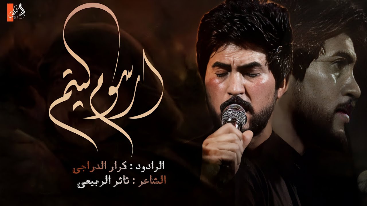 أرسوم اليتم/الرادود كرار الدراجي/هيئه أم العباس (ع)/شهر محرم الحرام ١٤٤٥هـ٢٠٢٣م