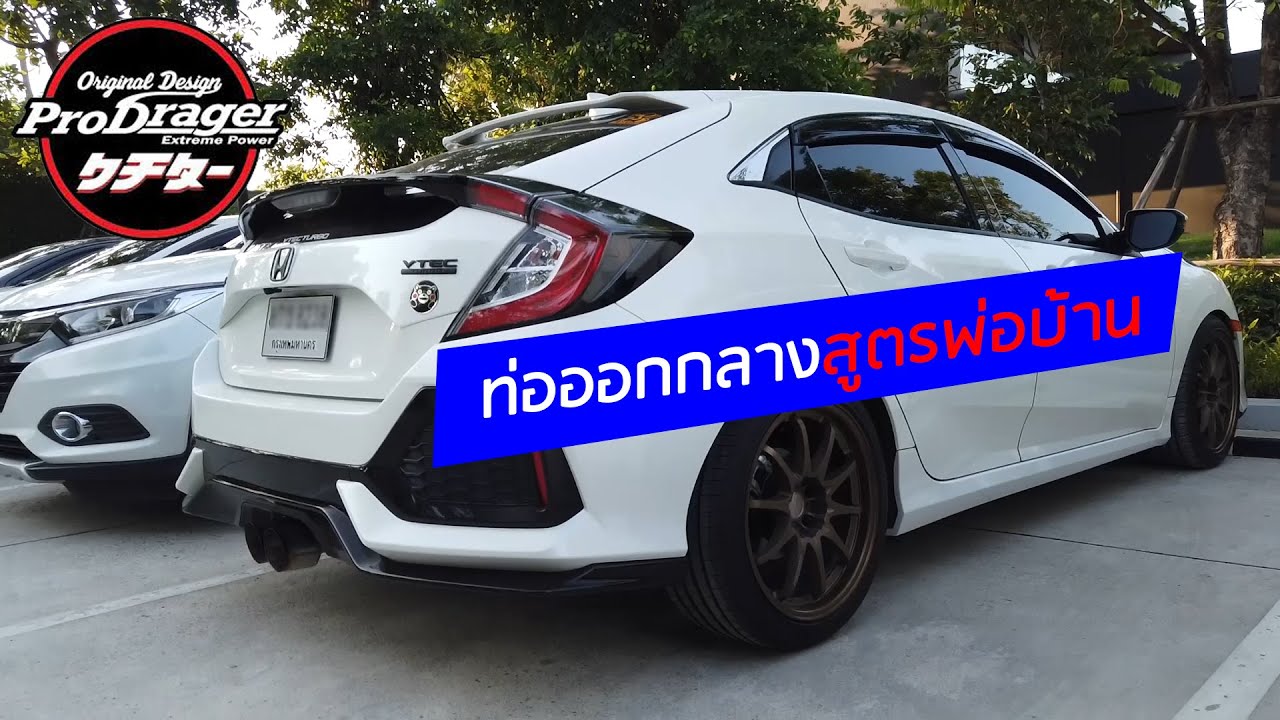 Civic FK ท่อคู่ออกกลาง ไทเทเนี่ยม เงียบ ถูกใจแม่บ้าน
