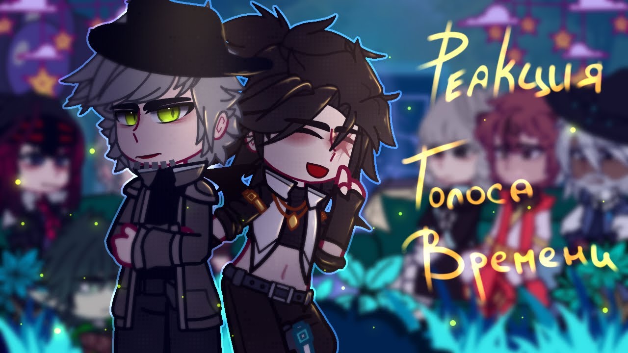 [✨] Реакция глав гильдий + [Эо+Фарагонда] на тт. [✨] [!!ПЕРЕЗАЛИВ!!]