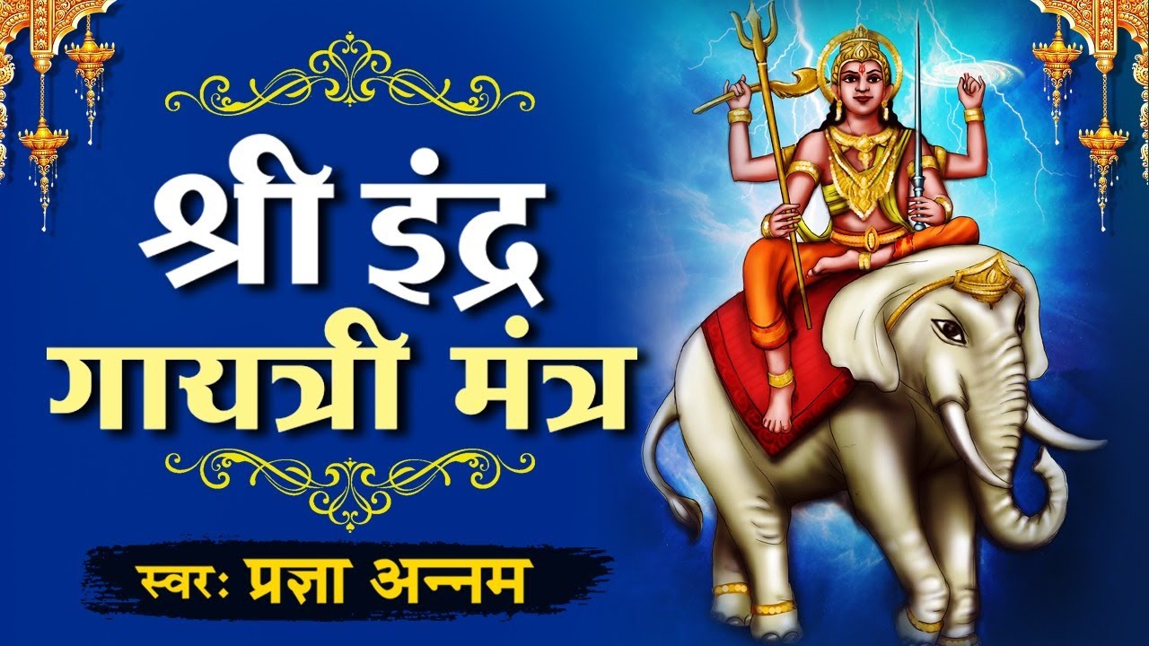 Indra Gayatri Mantra | Mantra of Lord Indra | 108 Times - श्री इंद्र गायत्री मंत्र