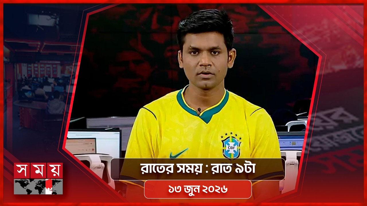 রাতের সময় | রাত ৯টা | ১৩ জুন ২০২৬ | Somoy TV Bulletin 9pm | Latest Bangladeshi News